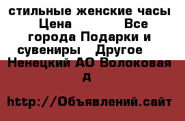 стильные женские часы › Цена ­ 2 990 - Все города Подарки и сувениры » Другое   . Ненецкий АО,Волоковая д.